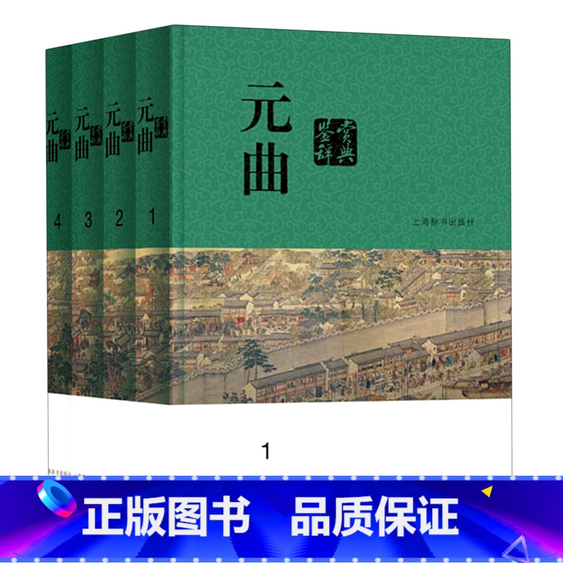 元曲鉴赏辞典 【正版】元曲鉴赏辞典