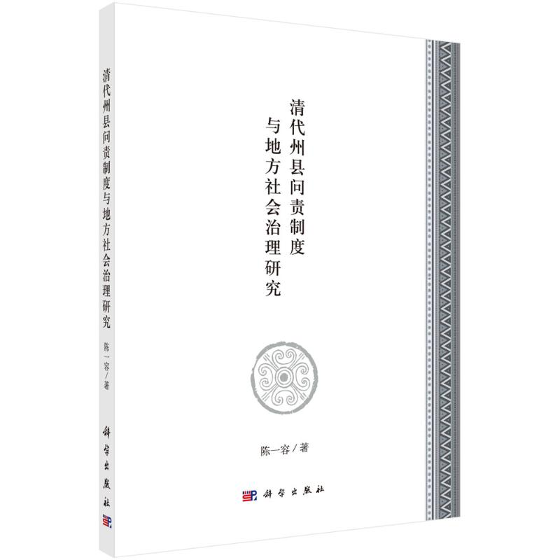 醉染图书清代州县问责制度与地方社会治理研究9787030649843高清大图