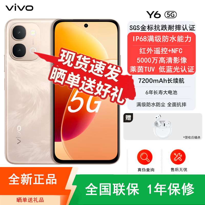 [全新]vivo Y6 凤迎金 8GB+256GB 7200mAh长续航大电池 44W快充 第二代骁龙4 5G芯 120Hz 红外遥控 NFC 智能手机高清大图