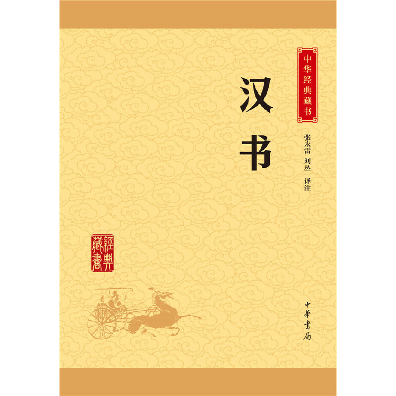 [正版]汉书中华经典藏书升级版)古籍史类年类中华书局张永雷,刘丛注高清大图