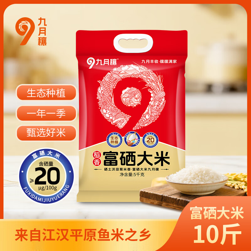 九月穰 稻香·富硒大米 5kg (单位:袋)