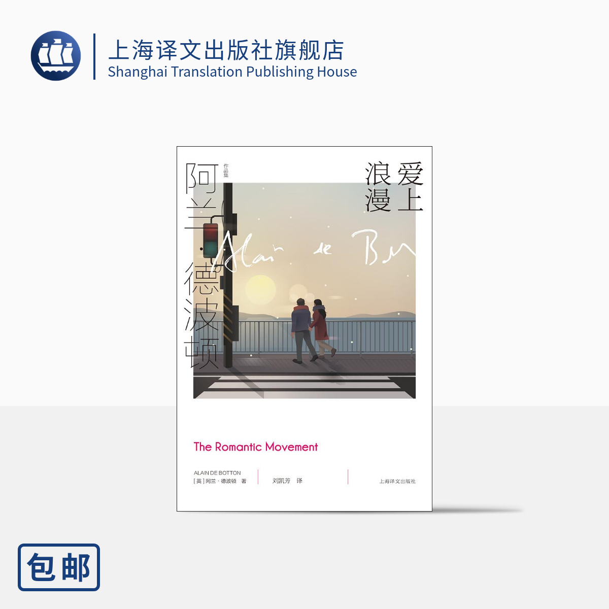 [正版]爱上浪漫 [英]阿兰·德波顿 阿兰·德波顿作品集 《爱情笔记》续篇 以恋爱为主题 以哲学家的眼光剖析爱情 上海高清大图