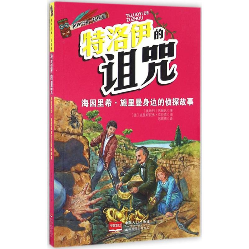 醉染图书特洛伊的诅咒9787510131813高清大图