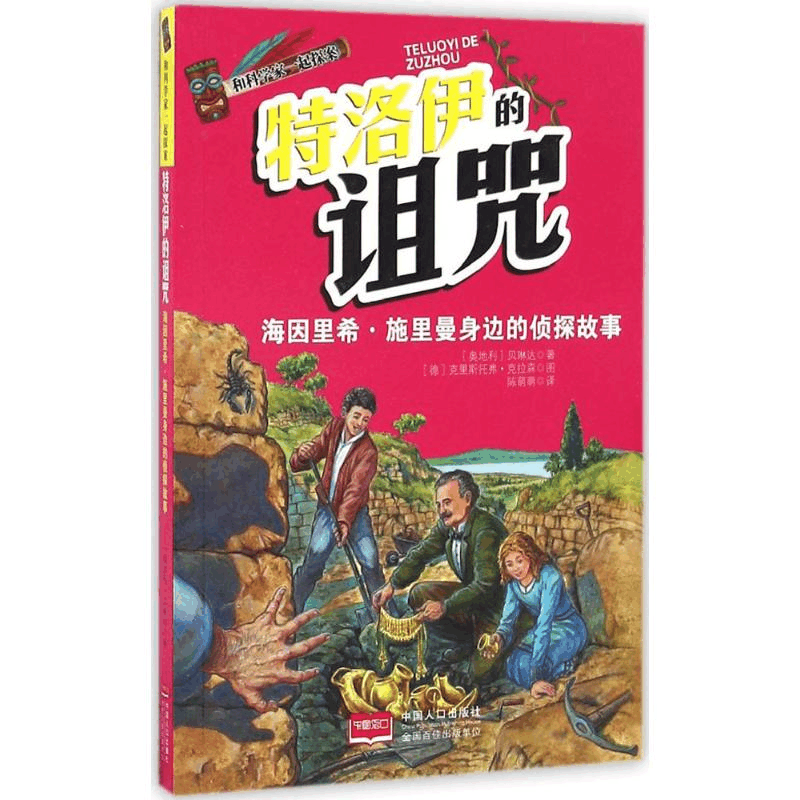 醉染图书特洛伊的诅咒9787510131813图片