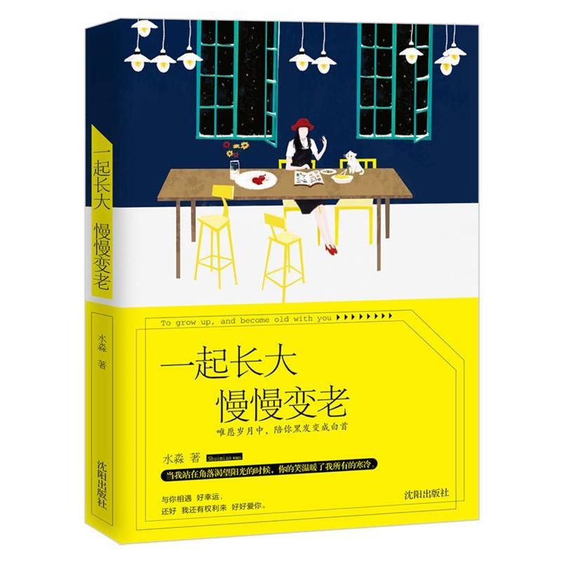 正版新书]一起长大慢慢变老(爱情没有早晚,我们终究会幸福。蠢高清大图