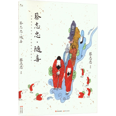 [M]蔡志忠·随喜-9787523104484