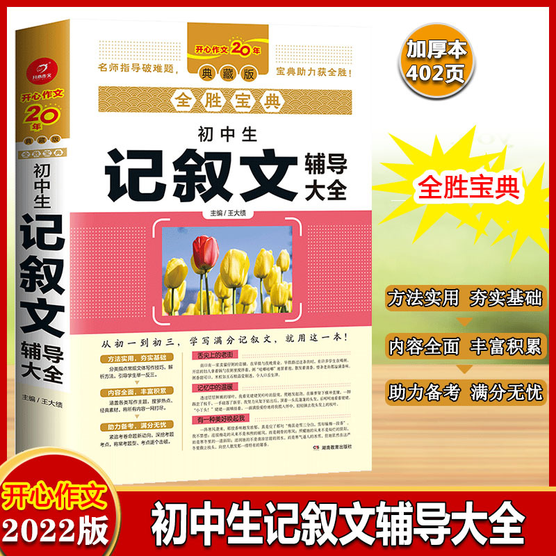 全胜宝典初中生满分辅导大全 初中通用 [正版]2022初中作文辅导大全(6册套装)全胜宝典初中生议论文/记叙文/好词好句