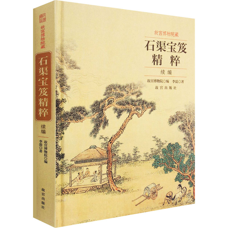 醉染图书故宫博物院藏石渠宝笈精粹 续编9787513413848