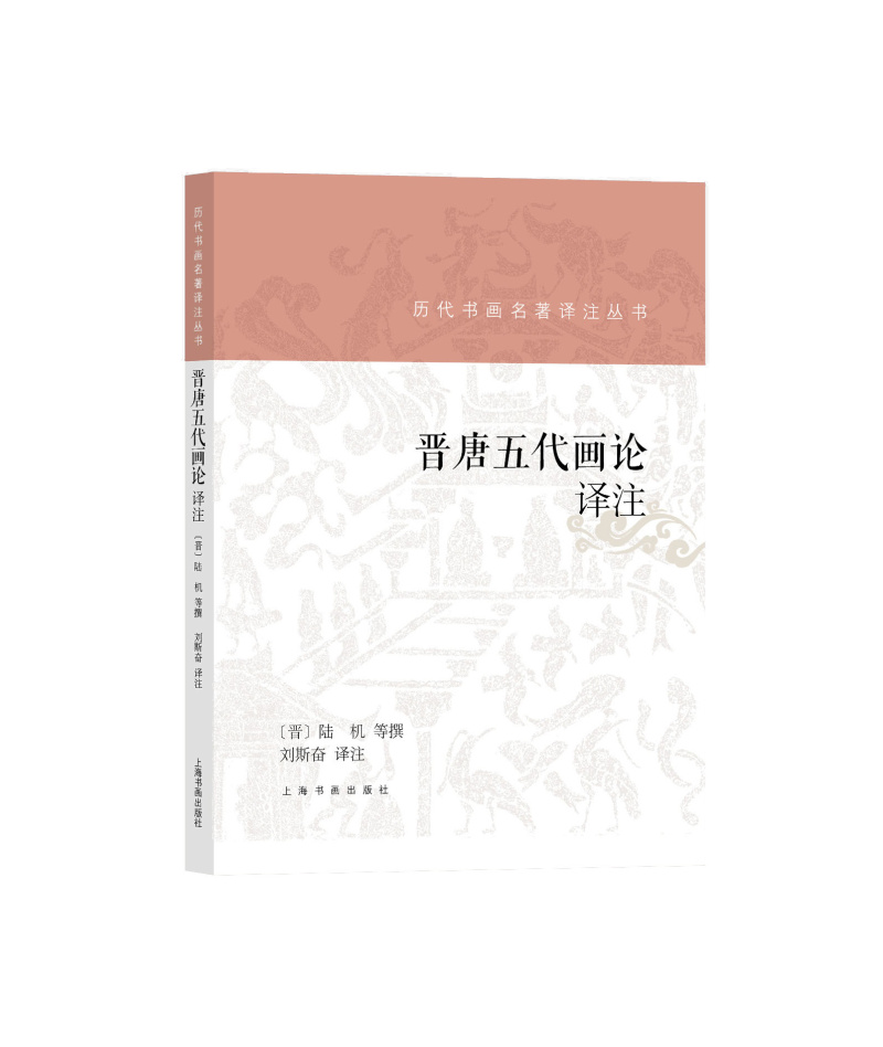 [正版] 历代书画名著译注丛书 晋唐五代画论 译注 陆机 画学理论绘画发展史名家名著详注全译中国书画历史理论知识书籍高清大图