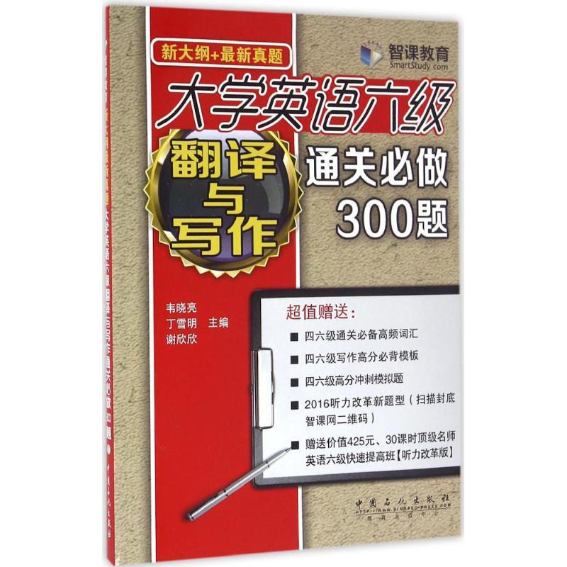 正版新书】大学英语六级翻译与写作通关必做300题韦晓亮 主编 著9