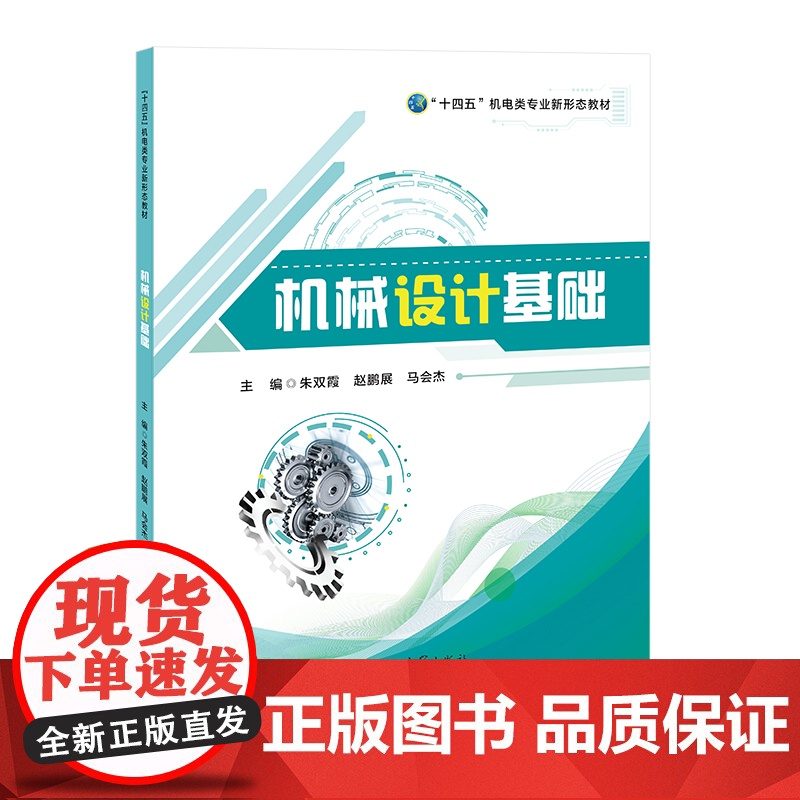机械设计基础/9787564595265/朱双霞,赵鹏展,马会杰 主编