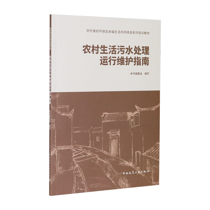 醉染图书农村生活污水处理运行维护指南9787112247363高清大图
