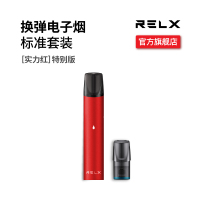 RELX悦刻 0焦油雾化电子烟 正品电子烟套装 实力红套装 换弹电子烟 实力红套装 实力红套装
