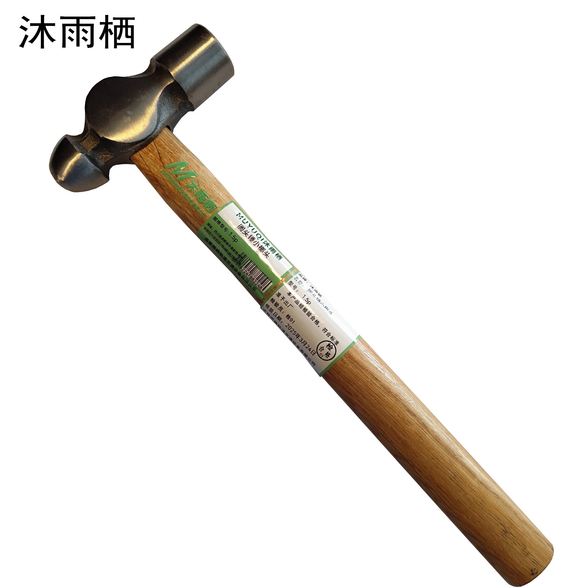 沐雨栖 圆头锤小榔头 把 1.5p