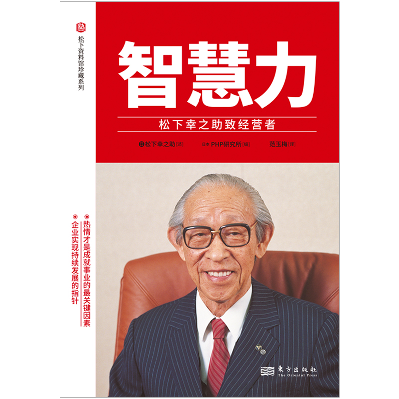 醉染图书智慧力:松下幸之致经营者9787520728027高清大图