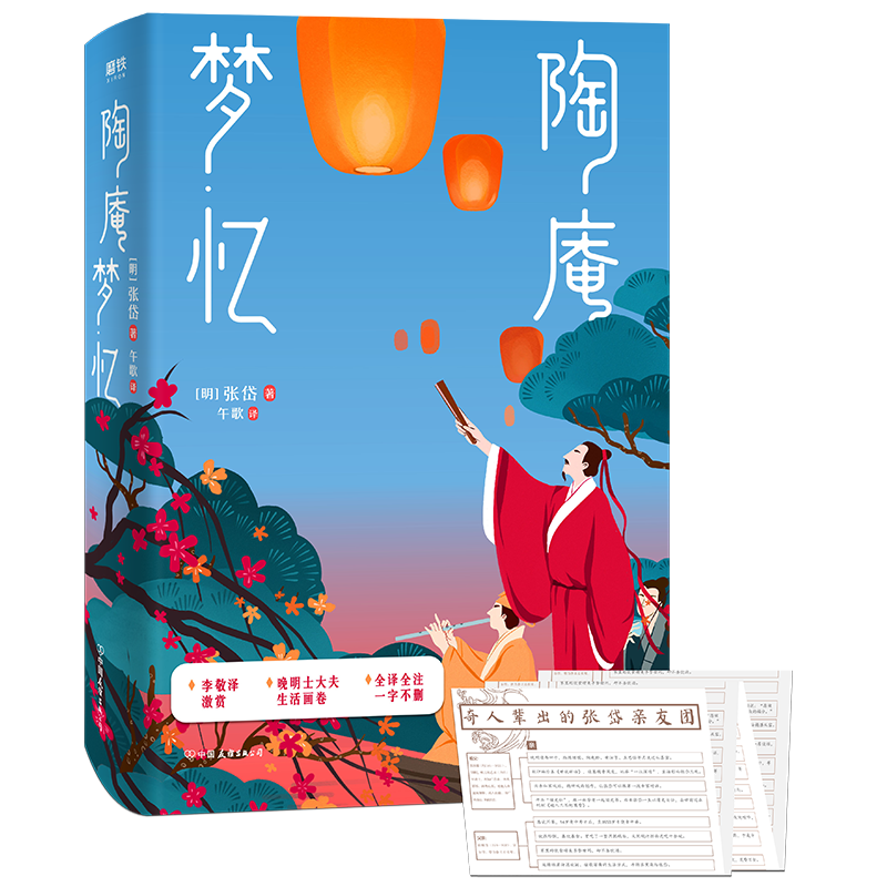 [正版]陶庵梦忆 张岱著,午歌译注,汪曾祺李敬泽梁文道陈平原等名家激赏 至美古文典范 晚明士大夫生活画卷全译注高清大图