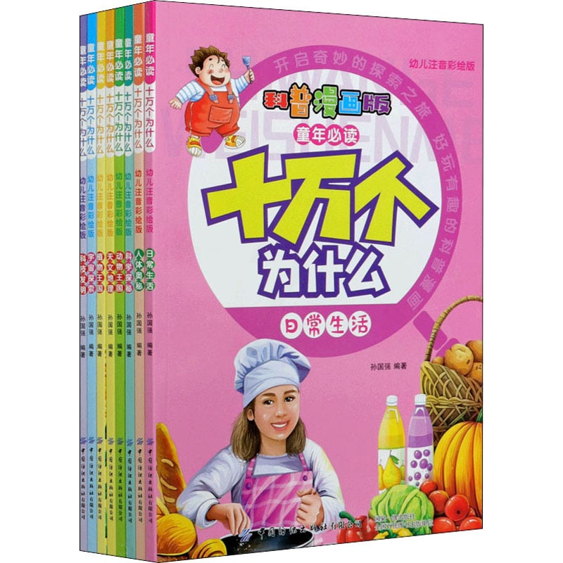 [醉染正版]童年必读 十万个为什么 科普漫画版 幼儿注音彩绘版(全8册) 孙国强 编 注音读物 少儿 中国纺织出版社有限高清大图