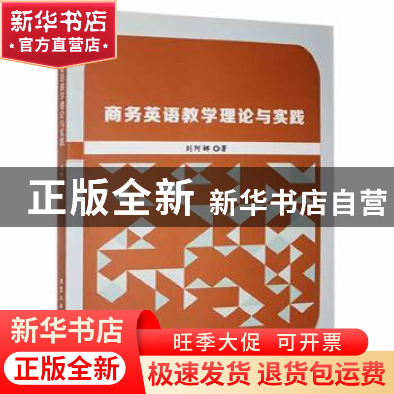 正版 商务英语教学理论与实践 刘阿娜著 北京工业大学出版社 9787
