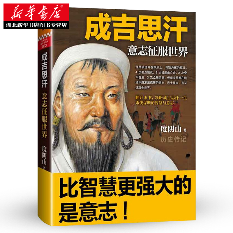 [正版] 成吉思汗:意志征服世界 度阴山著 “狼图腾”背后的征服者 历史人物传记 讲述成吉思汗一生杀伐谋断的智慧与意高清大图
