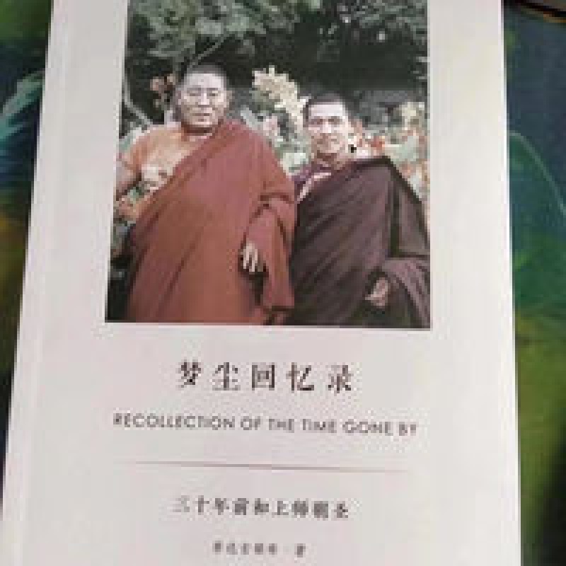 佛子收藏佳品 结缘法宝流通本 梦尘回忆录 索达吉堪布高清大图