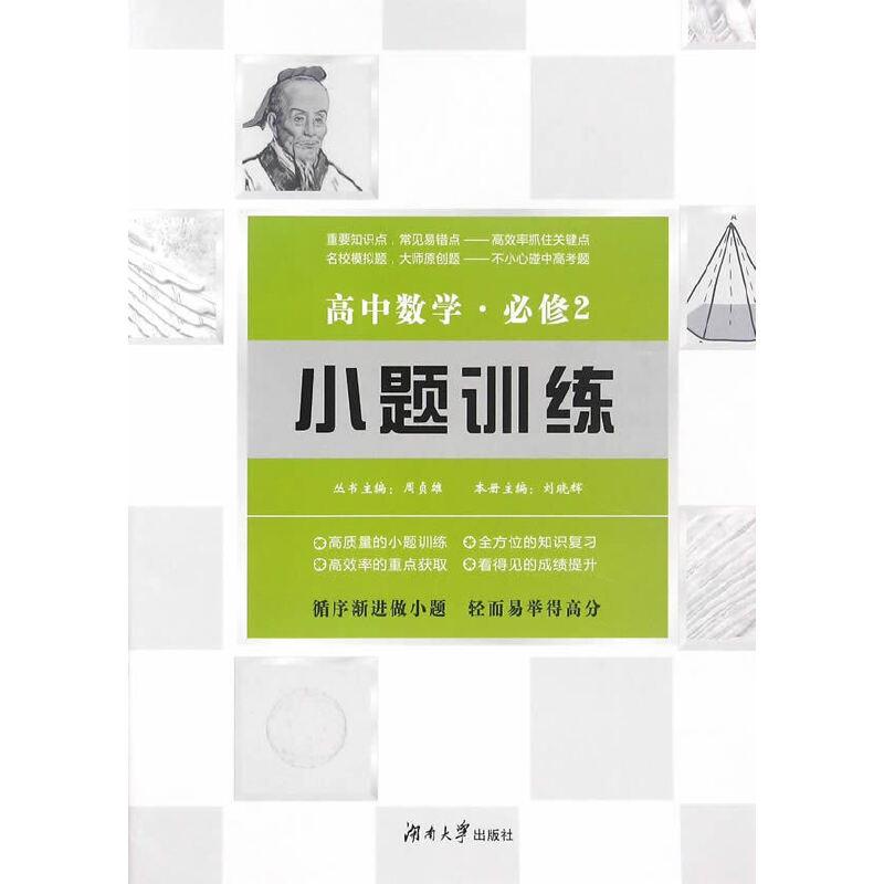 正版新书]高中数学小题训练·必修2刘晓辉,周贞雄9787566711397高清大图