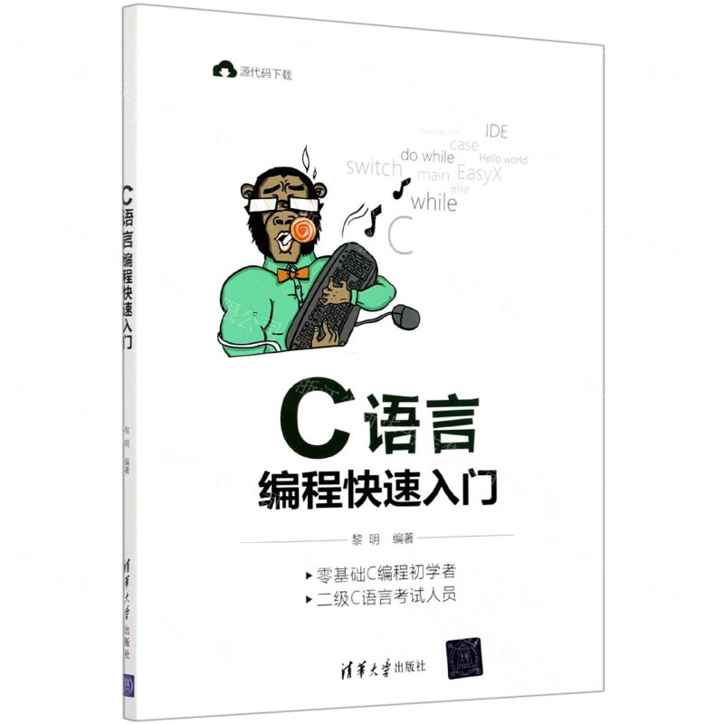 [N]C语言编程快速入门-9787302567189高清大图