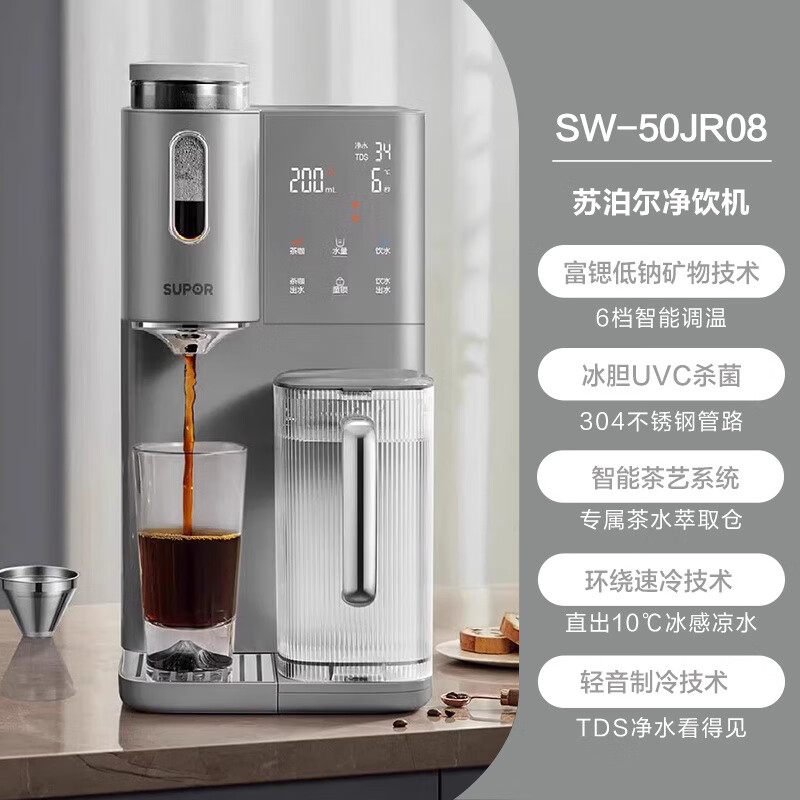 苏泊尔(SUPOR)净饮机即热式制冷一体直饮家用台式饮水净水器【台式冷热净饮一体】SW-50JR08