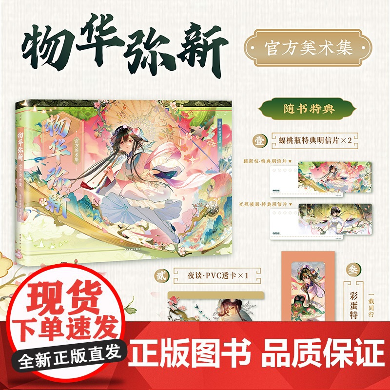 [赠特典赠品]物华弥新美术集 物华弥新项目组 编著 动漫高清大图