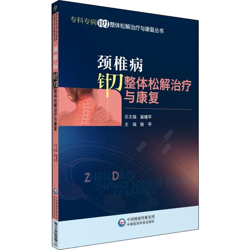 颈椎病针刀整体松解治疗与康复