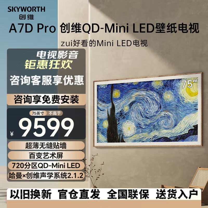 创维壁纸电视75A7D Pro 75英寸超薄壁画艺术电视机 无缝贴墙 720分区量子点Mini LED液晶电视