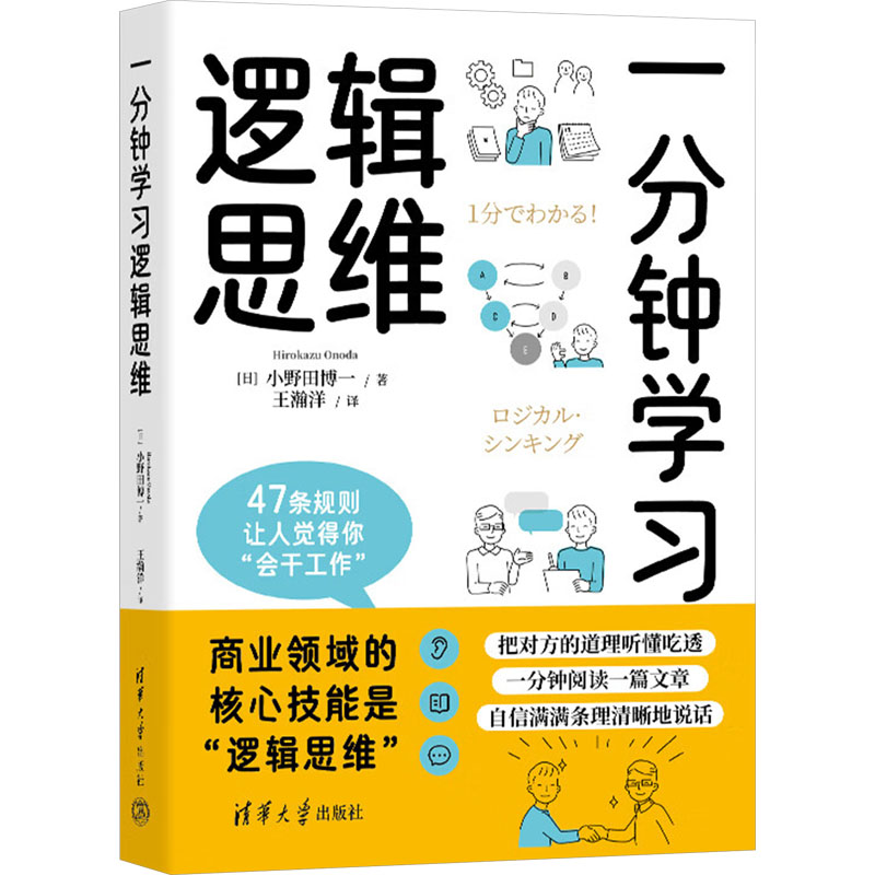 正版新书]一分钟学习逻辑思维(日)小野田博一 著 王瀚洋 译97873高清大图