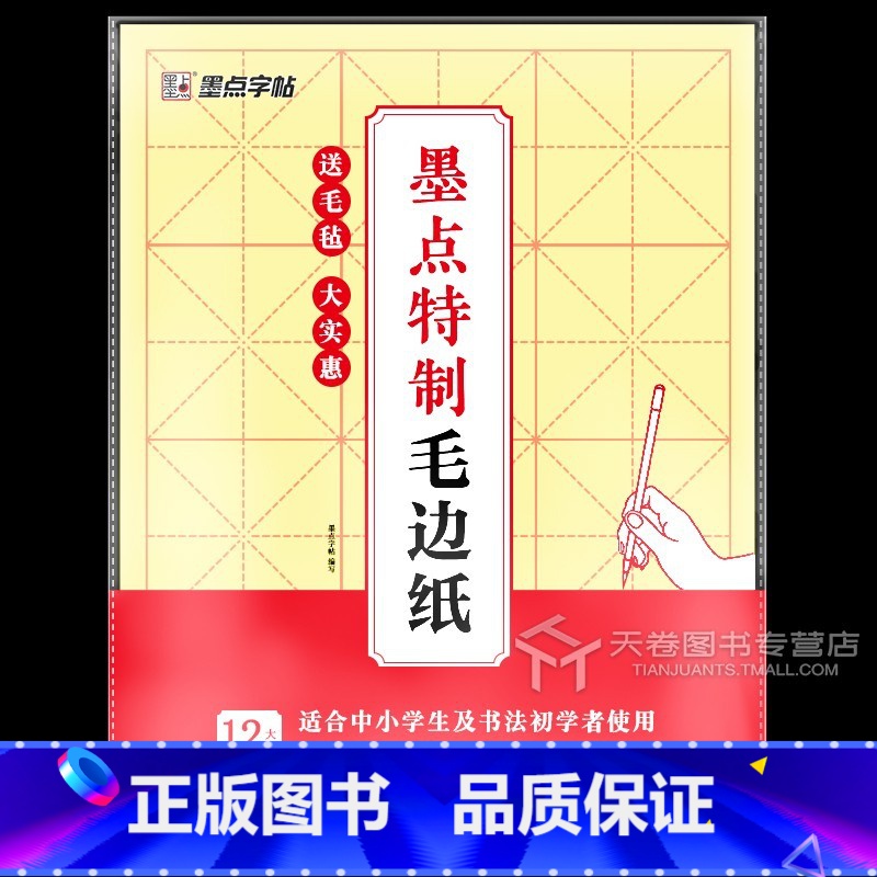 [正版] 字帖特制毛边纸 毛笔书法练习用纸文房四宝宣纸米字格毛笔纸加厚练习用纸蔡伦元书纸描红纸御用文书纸12格8开送毛