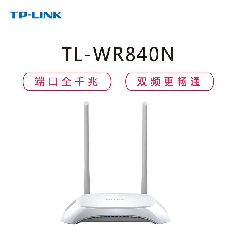 [精选]TP-LINK TL-WR840N 300Mbps无线路由器 家用无线智能wif