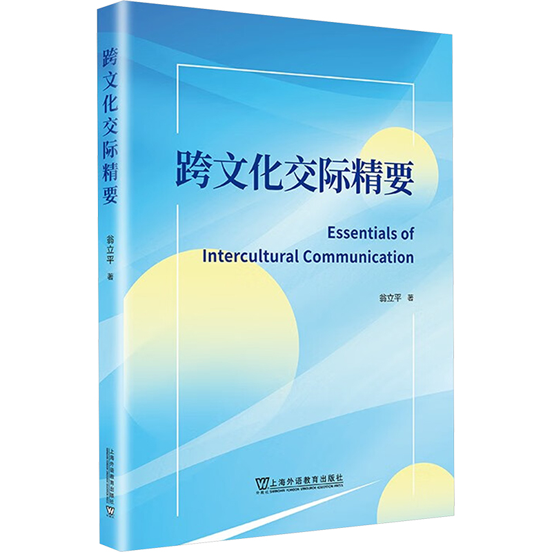 跨文化交际精要 [正版]跨文化交际精要 翁立平 著 礼仪经管、励志 书店图书籍 上海外语教育出版社高清大图