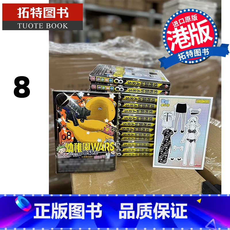 【正版】 漫画书 幼稚园WARS 8 玉皇朝 幼儿园 香港原版 港版漫画 进口原版书 拓特原版