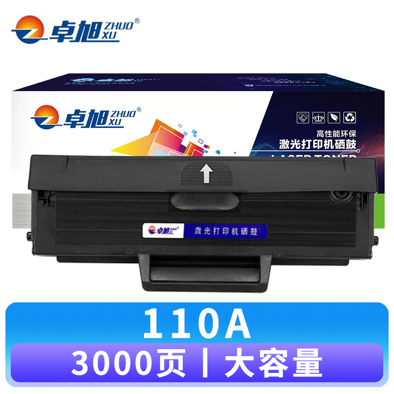 卓旭 硒鼓110A大容 支高清大图