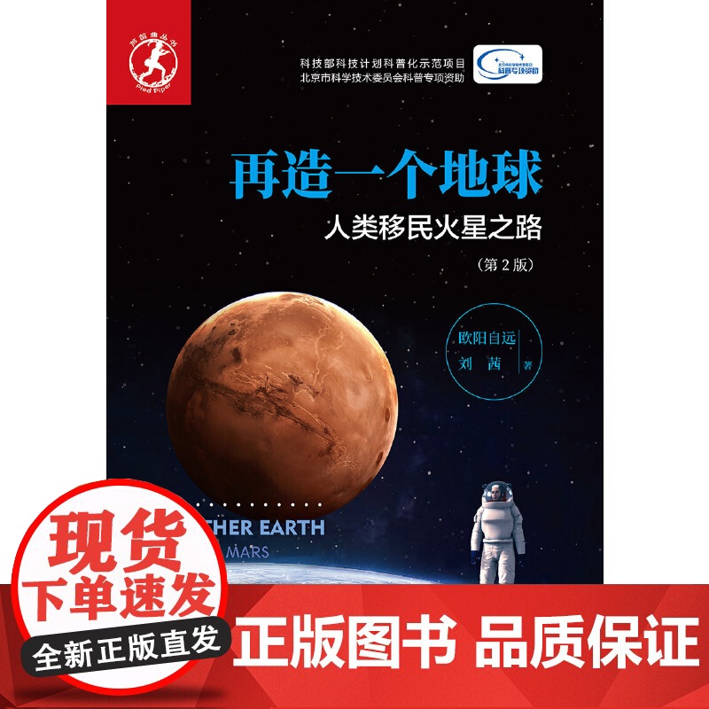 再造一个地球——人类移民火星之路(第2版)高清大图