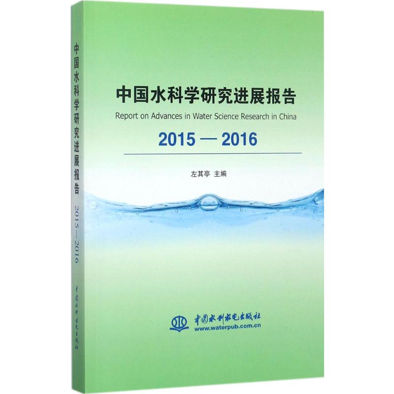中国水科学研究进展报告.2015-2016高清大图