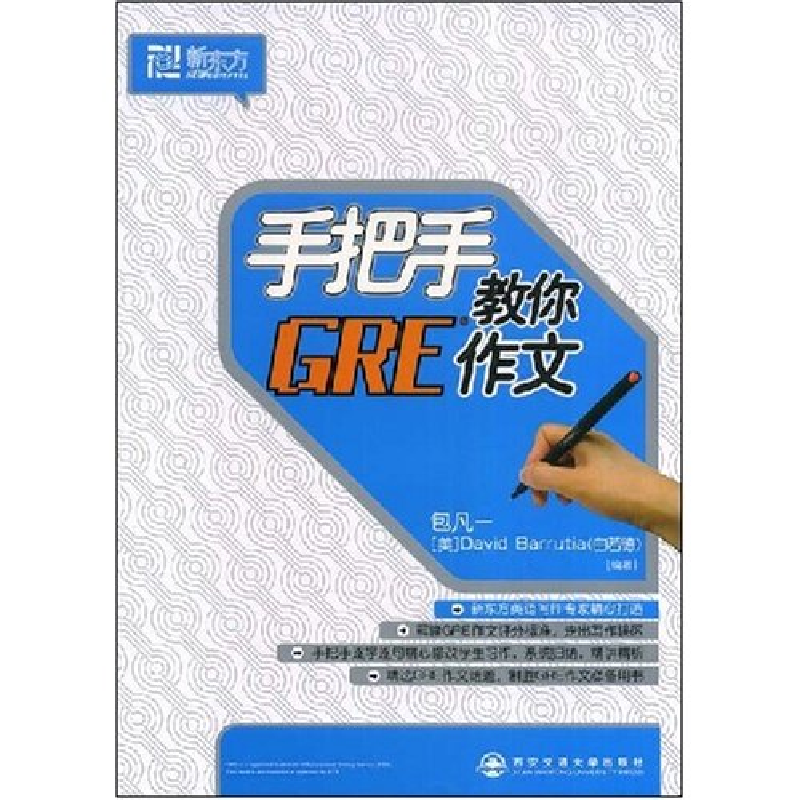 正版新书]手把手教你GRE作文(新东方大愚英语系列丛书)包凡一 (