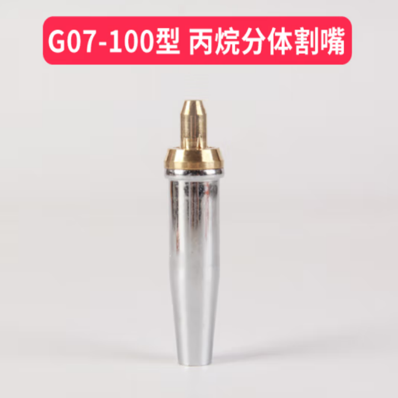 丙烷割嘴 国标G07-100型 1号