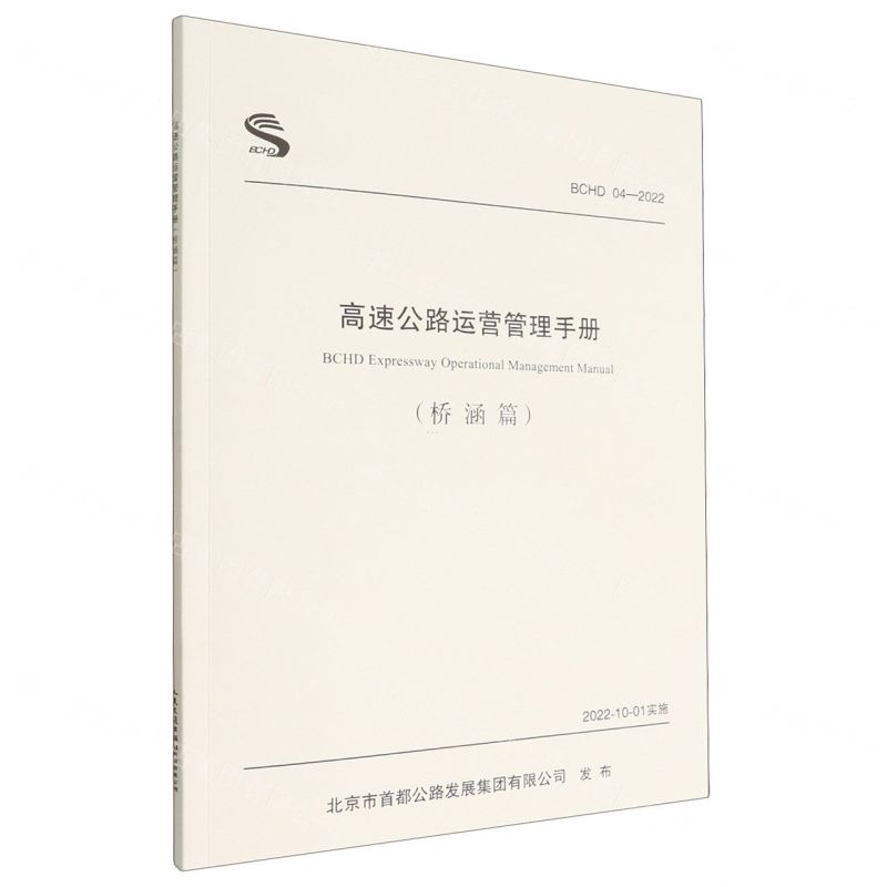 【N】高速公路运营管理手册(桥涵篇BCHD04-2022)-9787114181641