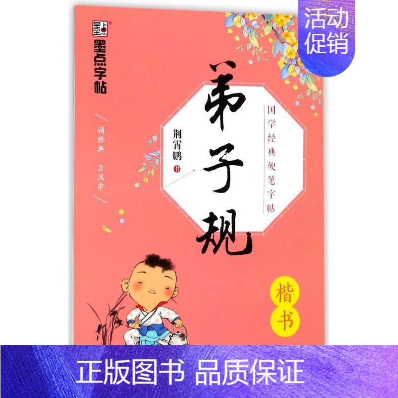 【正版】弟子规(楷书)/国学经典硬笔字帖