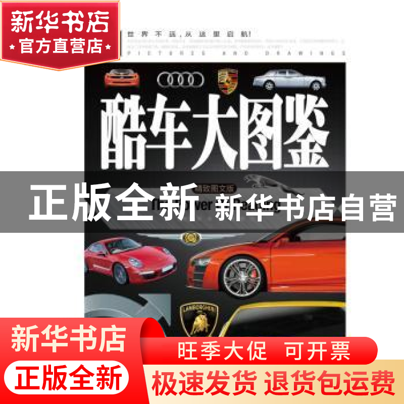 正版 酷车大图鉴 龚勋主编 同心出版社 9787547716335 书籍高清大图