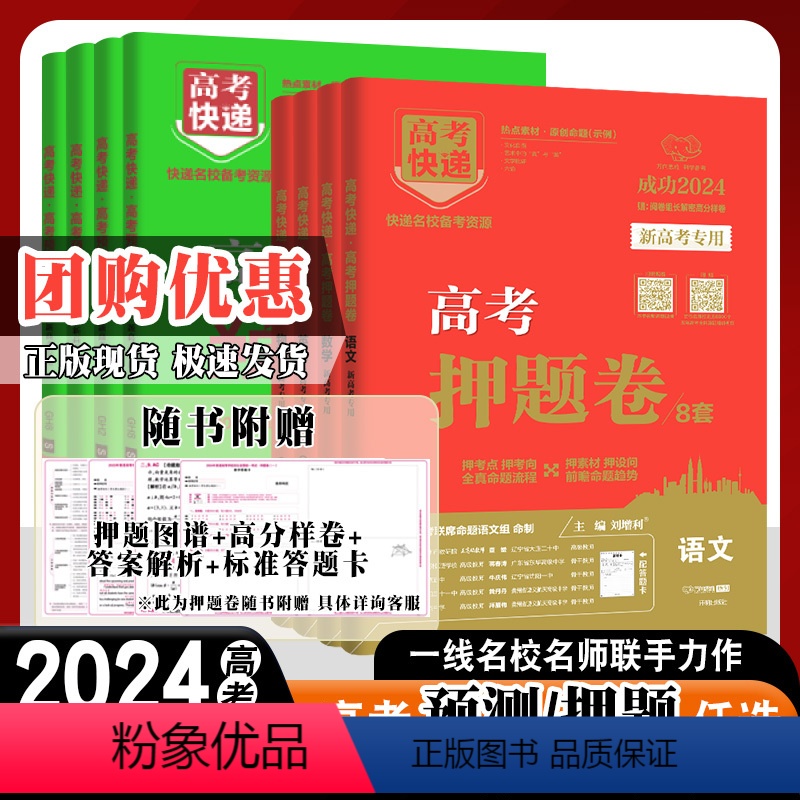 【语数英物化生6本】新高考版 【预测卷】 【正版】2024新版高考预测卷押题卷语文数学英语新高考物理化学生物政治历史地理