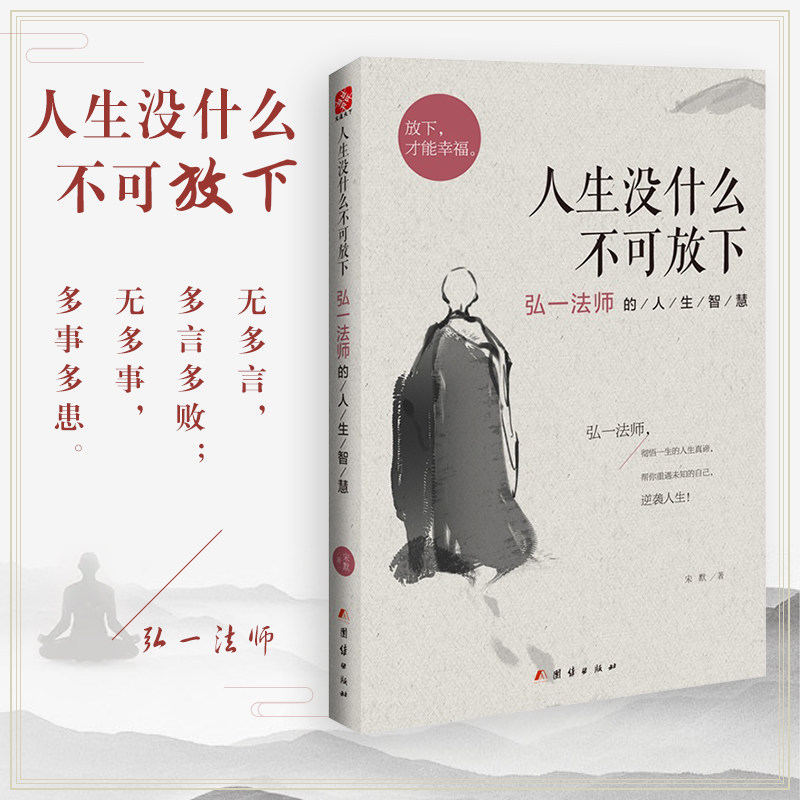 [正版]人生没什么不可放下 弘一法师的人生智慧 李叔同 彻悟一生的人生真谛 生活经典图书籍 人生哲学书排行榜 书籍高清大图