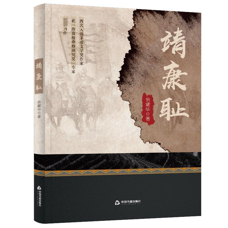 [M]靖康耻-9787506895248高清大图