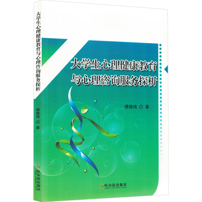 正版新书]大学生心理健康教育与心理咨询服务探析傅雅琦 著97875高清大图