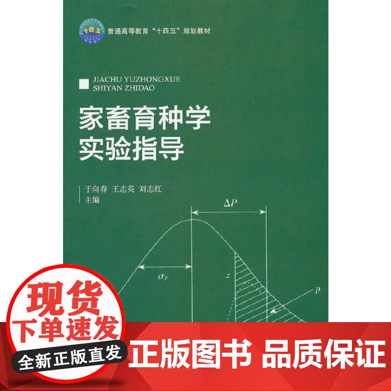 家畜育种学实验指导 于向春 王志英 刘志红主编 动物育种学实验实习指南 9787565529276 中国农业大学出高清大图