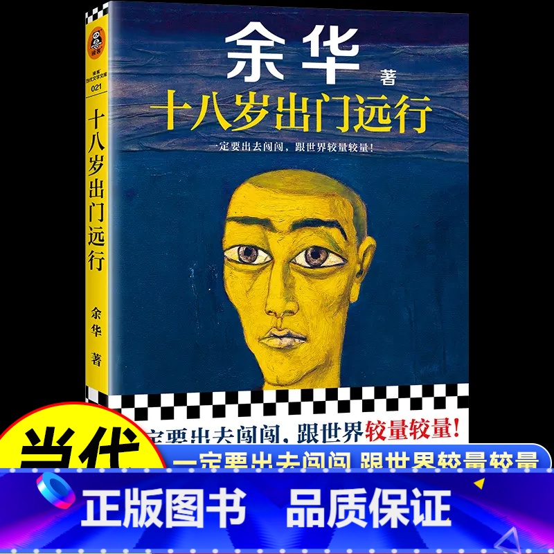 十八岁出门远行 [正版]十八岁出门远行一定要出去闯闯跟世界较量较量让27岁余华开始载入中国当代文学史平凡的世界人生第七天高清大图