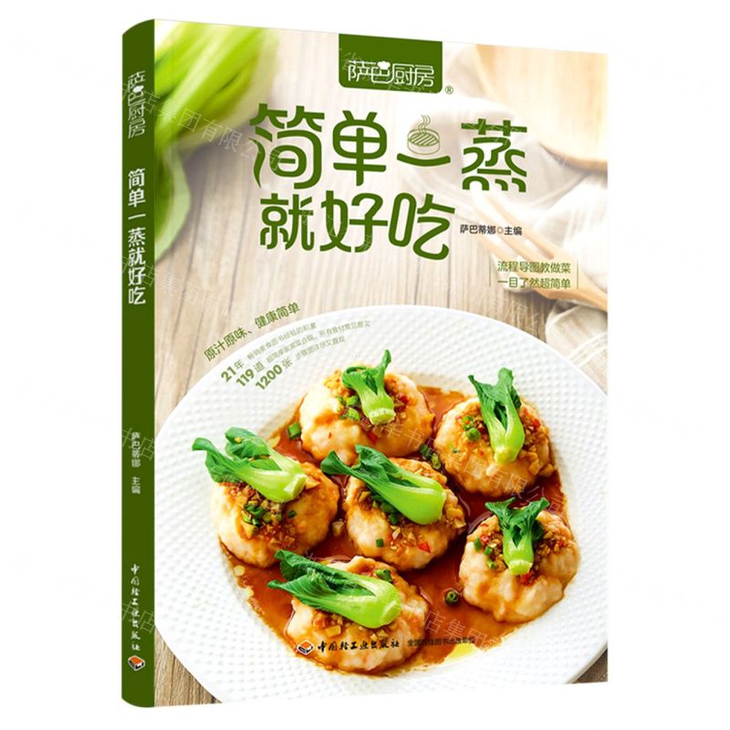 [N]简单一蒸就好吃(萨巴厨房)-9787518439041高清大图